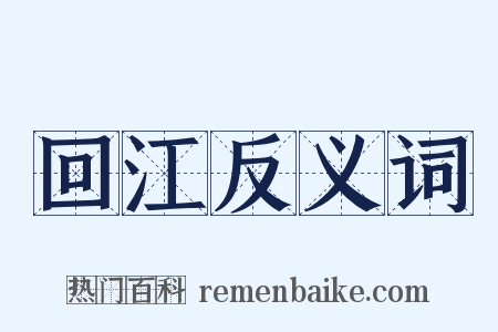 回江反义词是什么意思的图片